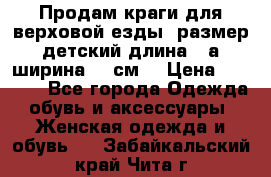 Продам краги для верховой езды  размер детский длина33,а ширина 31 см  › Цена ­ 2 000 - Все города Одежда, обувь и аксессуары » Женская одежда и обувь   . Забайкальский край,Чита г.